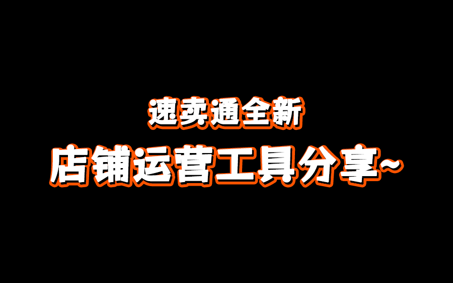 21个【速卖通】开店运营实用工具免费分享~运费模板/半托管定价器/区间定价器/新手指南哔哩哔哩bilibili