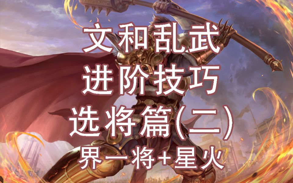 【文和乱武】十周年吃鸡模式:乱武PVP进阶技巧攻略(选将篇二:界一将&星火)三国杀游戏攻略