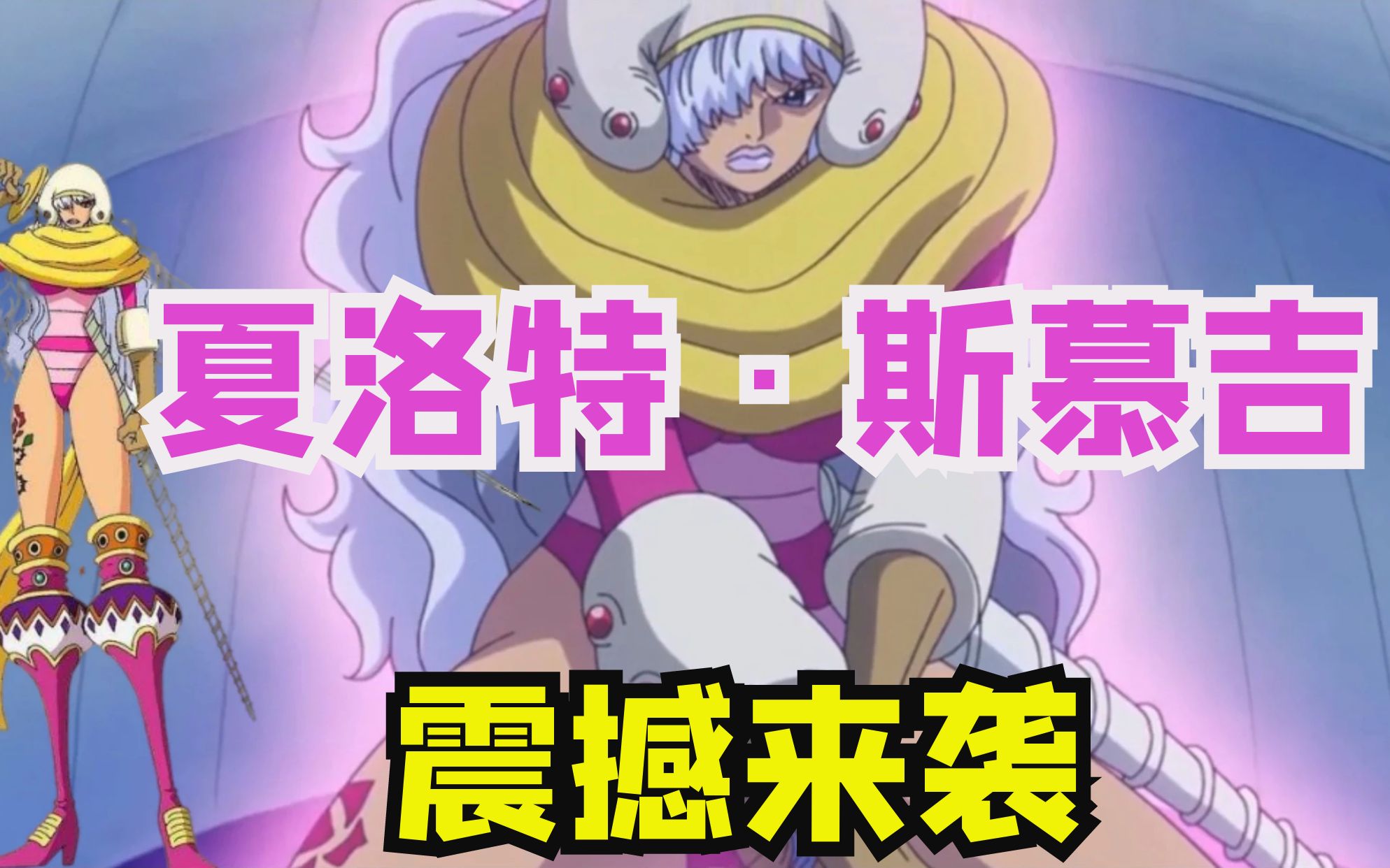 燃烧意志坦克克星果汁大臣夏洛特斯慕吉即将震撼登场