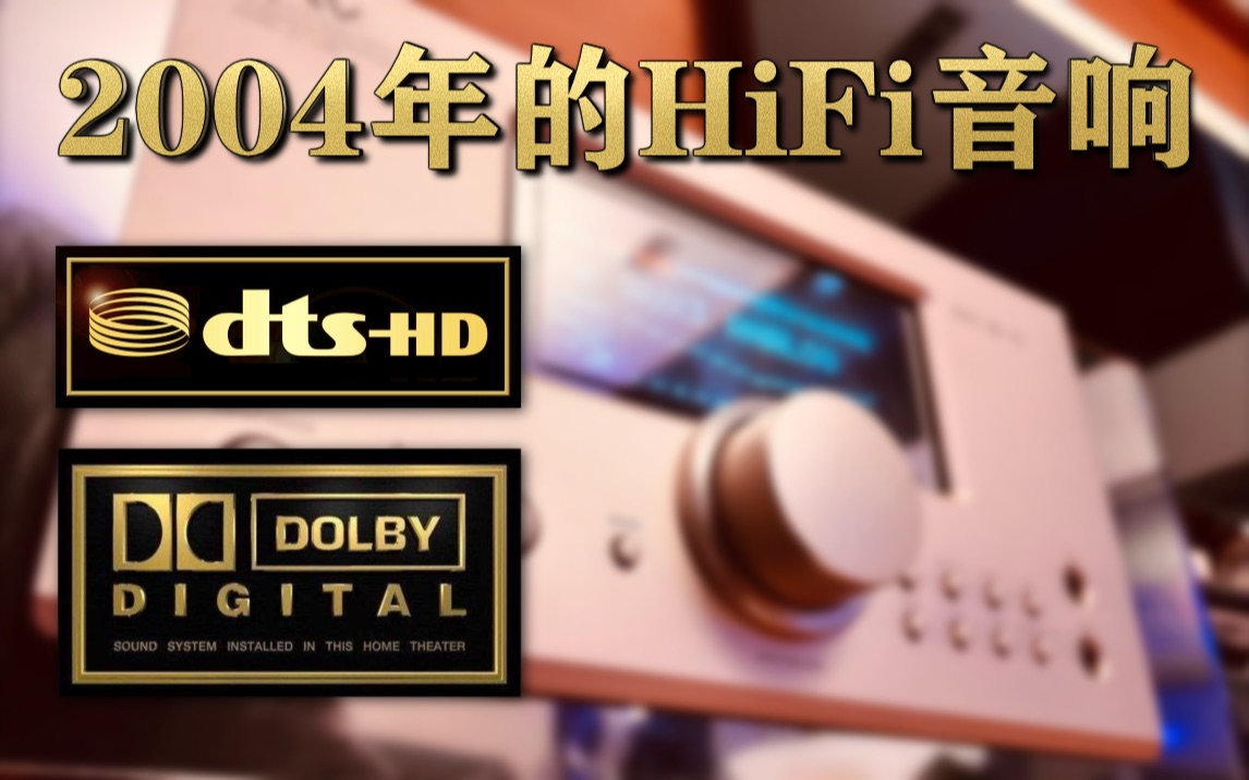 【大哈】来听听18年前20000多元的杜比HiFi音响哔哩哔哩bilibili