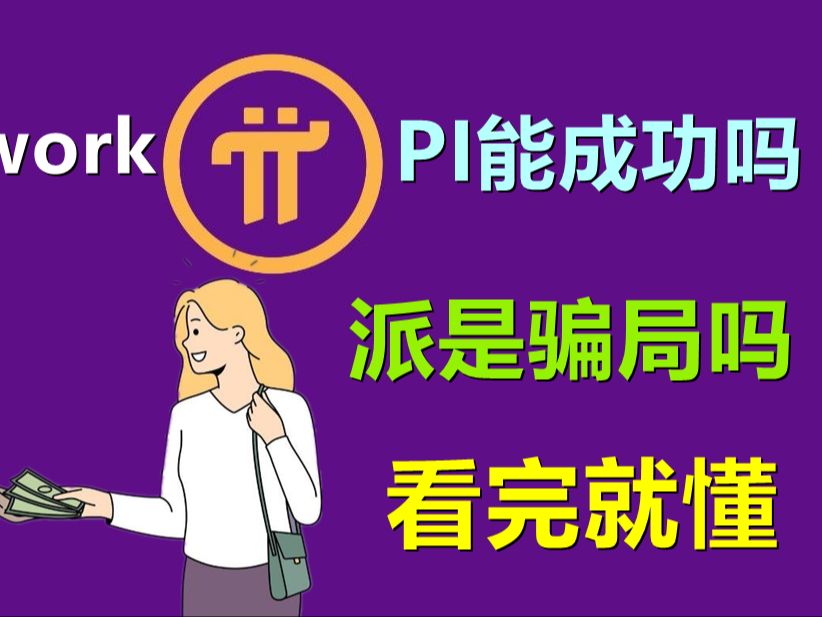 Pi Network是否能成功?派币是不是骗局?这个视频全部给出答案.哔哩哔哩bilibili