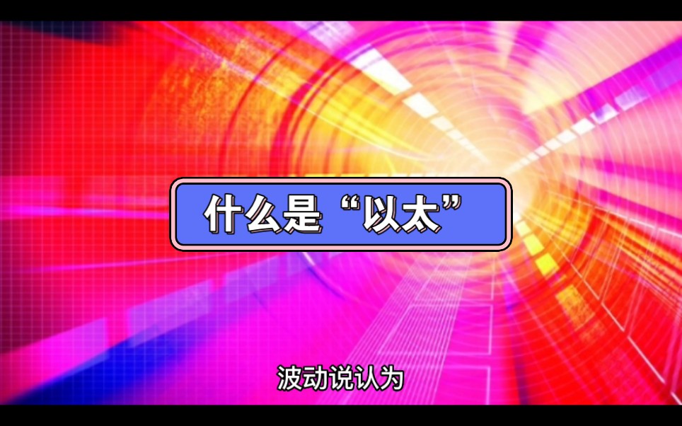 别人说的“以太网“”,你知道什么是“以太“吗?哔哩哔哩bilibili