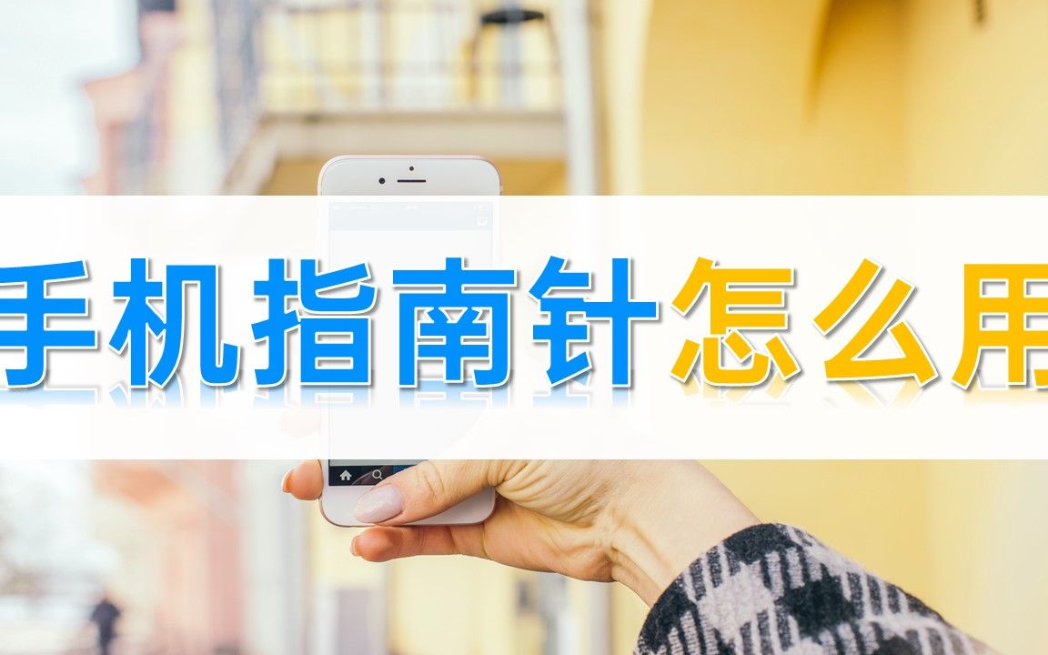 手机指南针怎么用哔哩哔哩bilibili