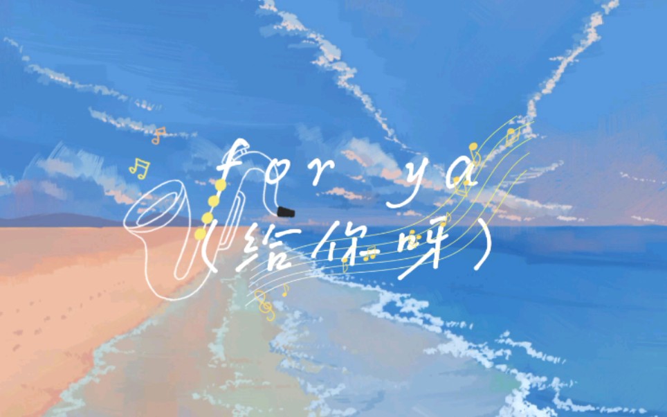 【动态歌词排版④】for ya(给你呀)|蒋小呢|"所有美好全部come for ya