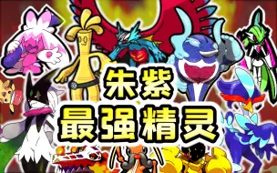 Download Video: 盘点朱紫10种最强宝可梦！平民精灵也能比肩神兽！