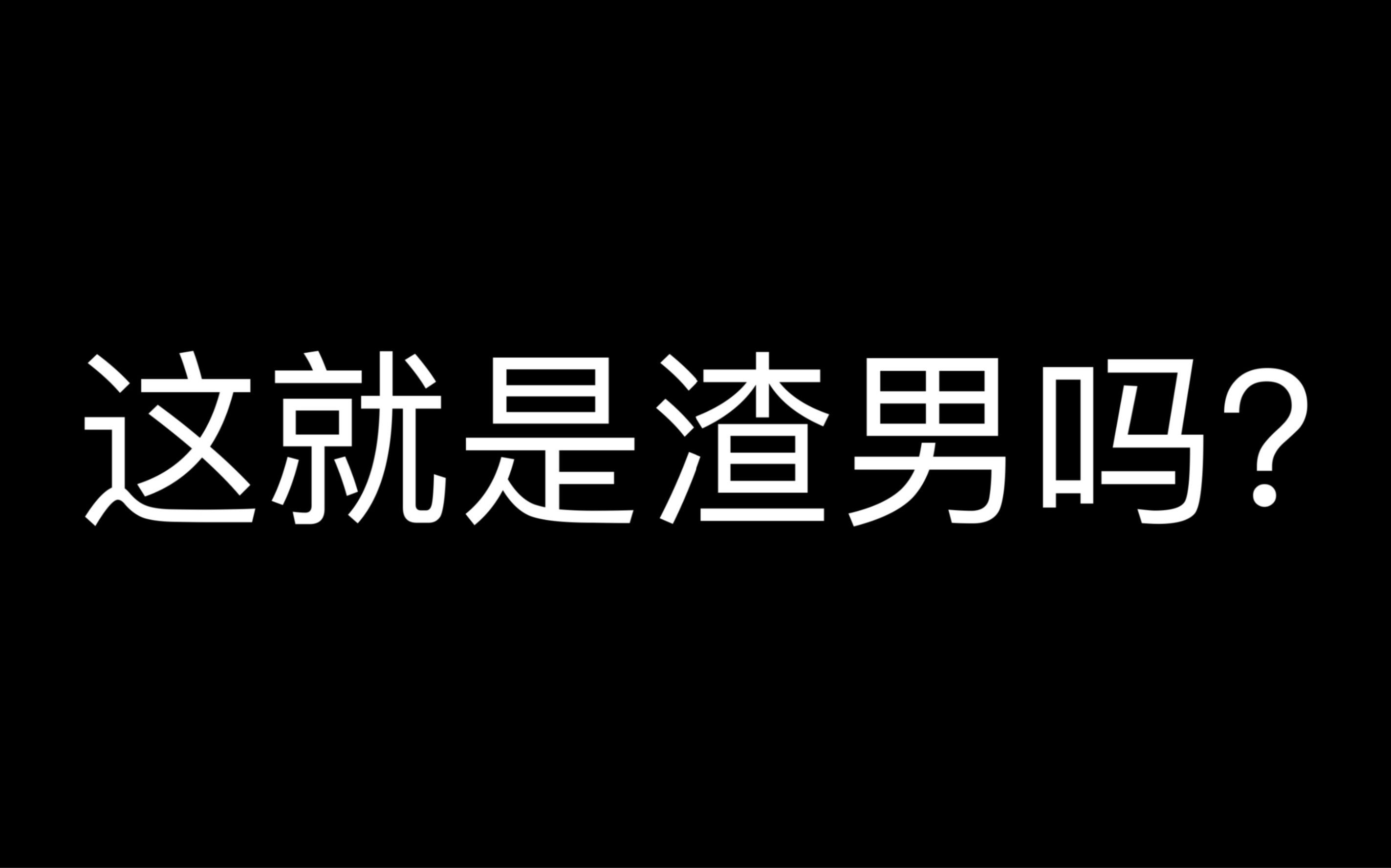 【蘑菇哥哥大结局】这或许就是渣男吧