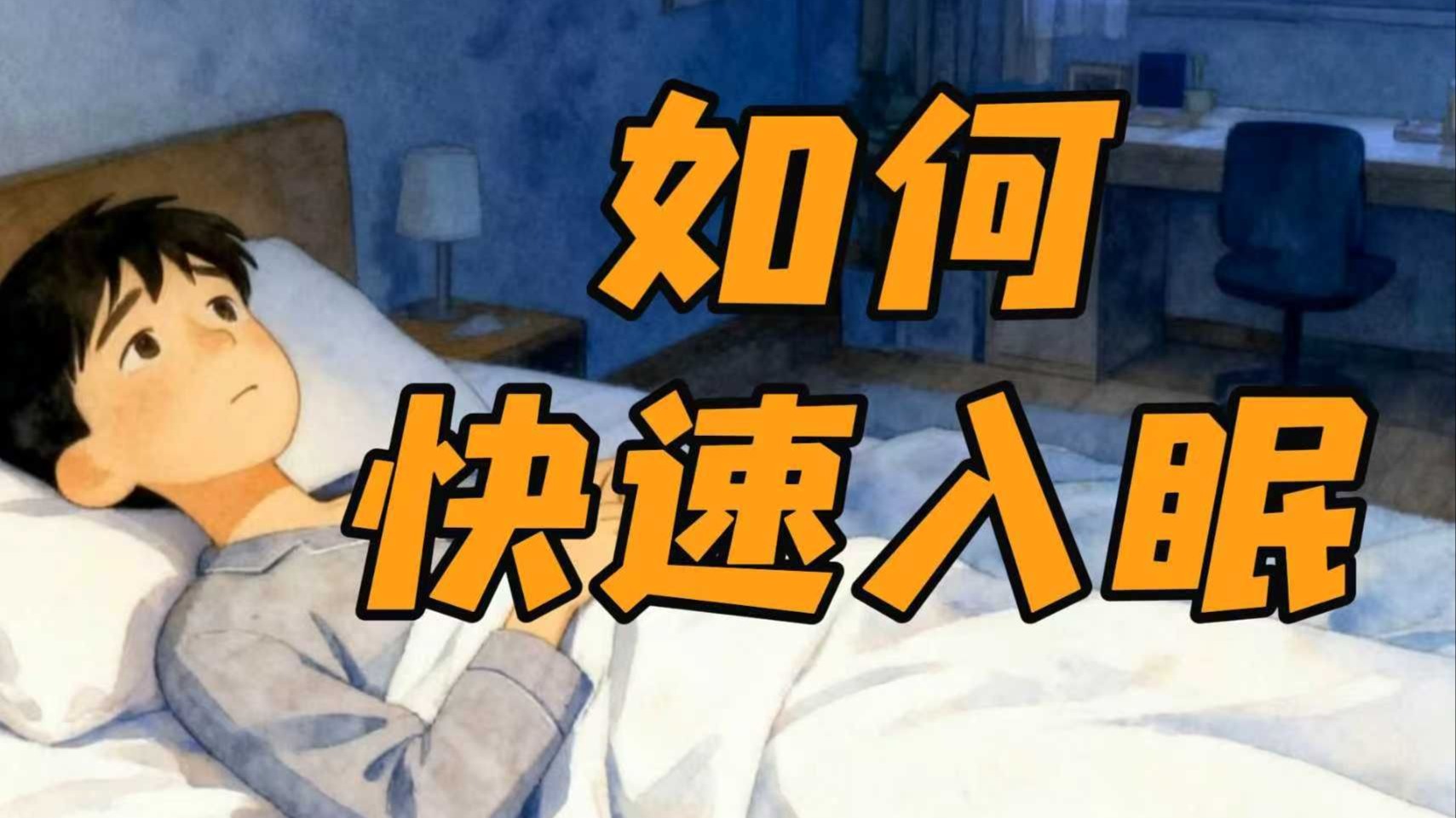 人为什么会失眠，如何快速入睡