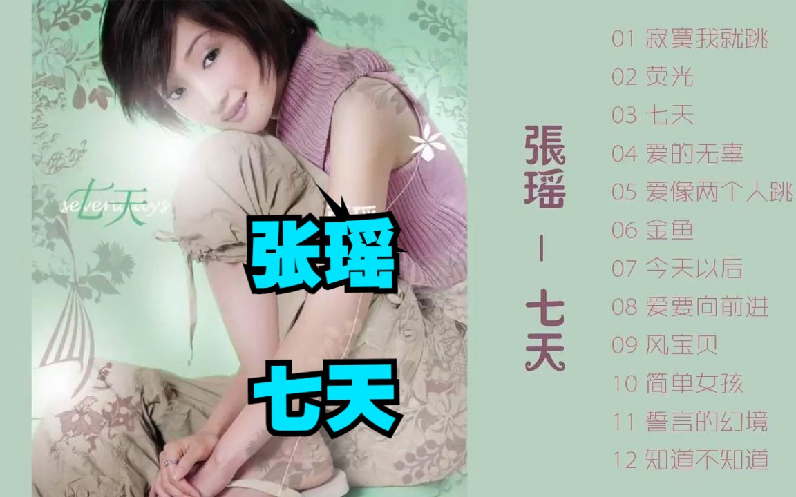 张瑶2005年专辑《七天》哔哩哔哩bilibili