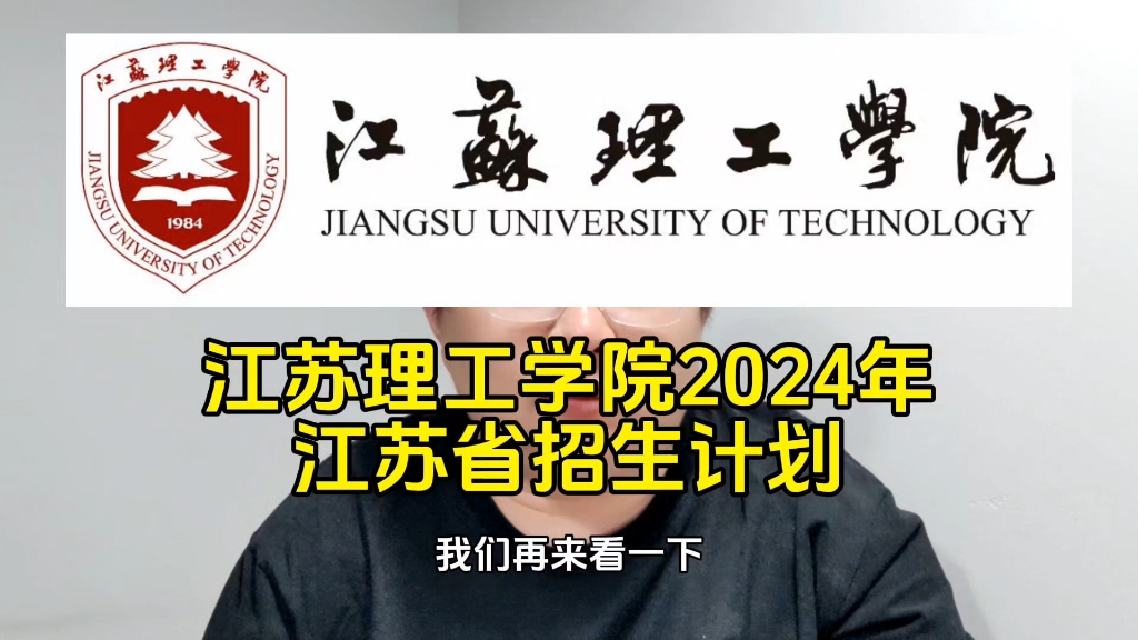 江苏理工学院2024年江苏省招生计划哔哩哔哩bilibili