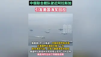 Video herunterladen: 中俄联合舰队驶近阿拉斯加，引发美国海军回应