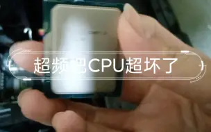 Download Video: 超频把CPU超坏了