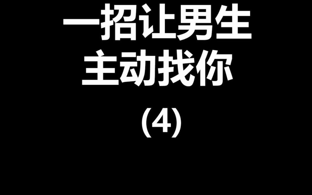 教你一招让男生主动找你哔哩哔哩bilibili