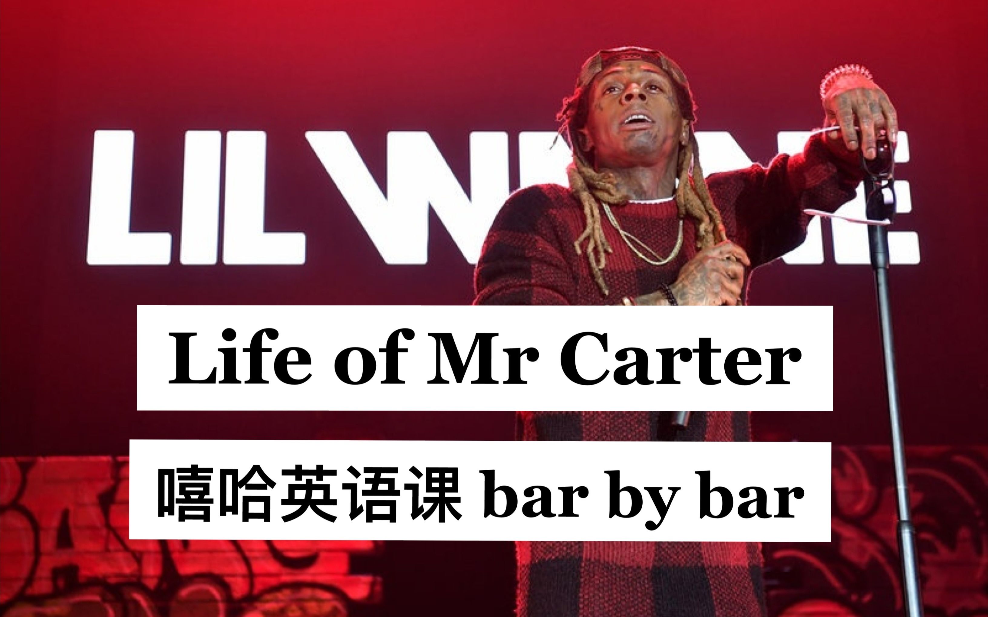 life of mr carter - lil wayne - wordplay全解析 - 嘻哈英语课 bar