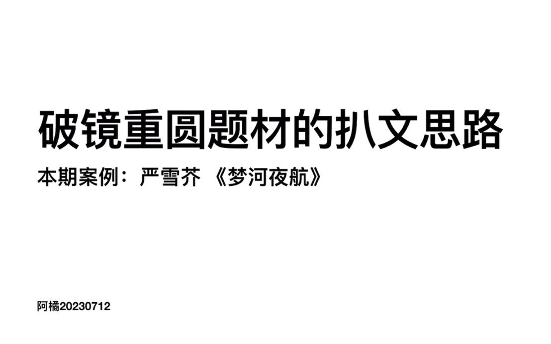 【扒文笔记】破镜重圆题材的扒文思路|本期案例:严雪芥《梦河夜航》哔哩哔哩bilibili