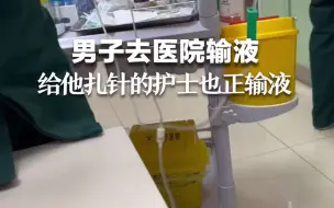 Tải video: 男子去医院输液，发现给他扎针的护士也正输液。