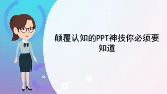 【教程课件制作】这些颠覆认知的PPT神技你必须要知道