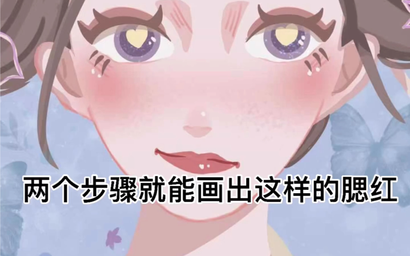 两个步骤画腮红哔哩哔哩bilibili