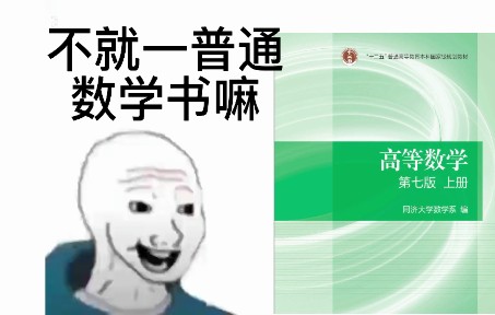 [图]高等数学 看之前VS看之后