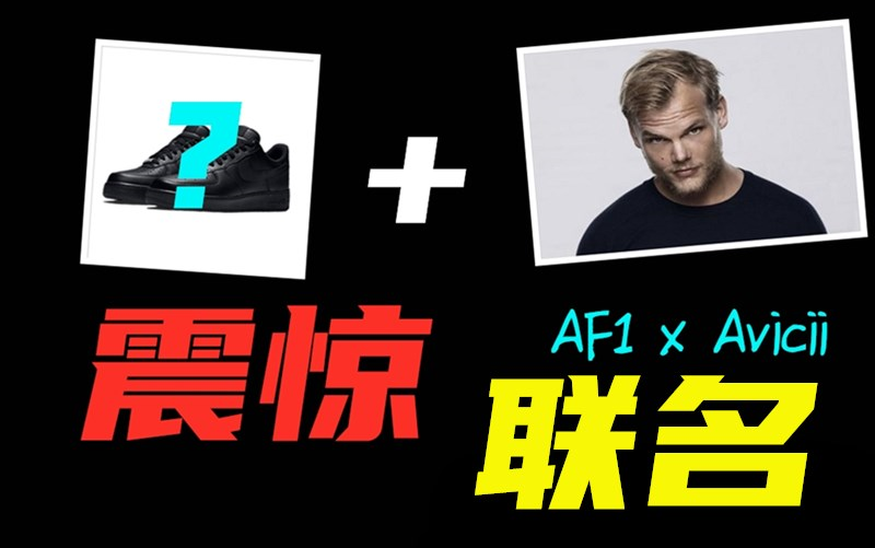 活动作品我竟然做了一双avicii联名的nikeaf1