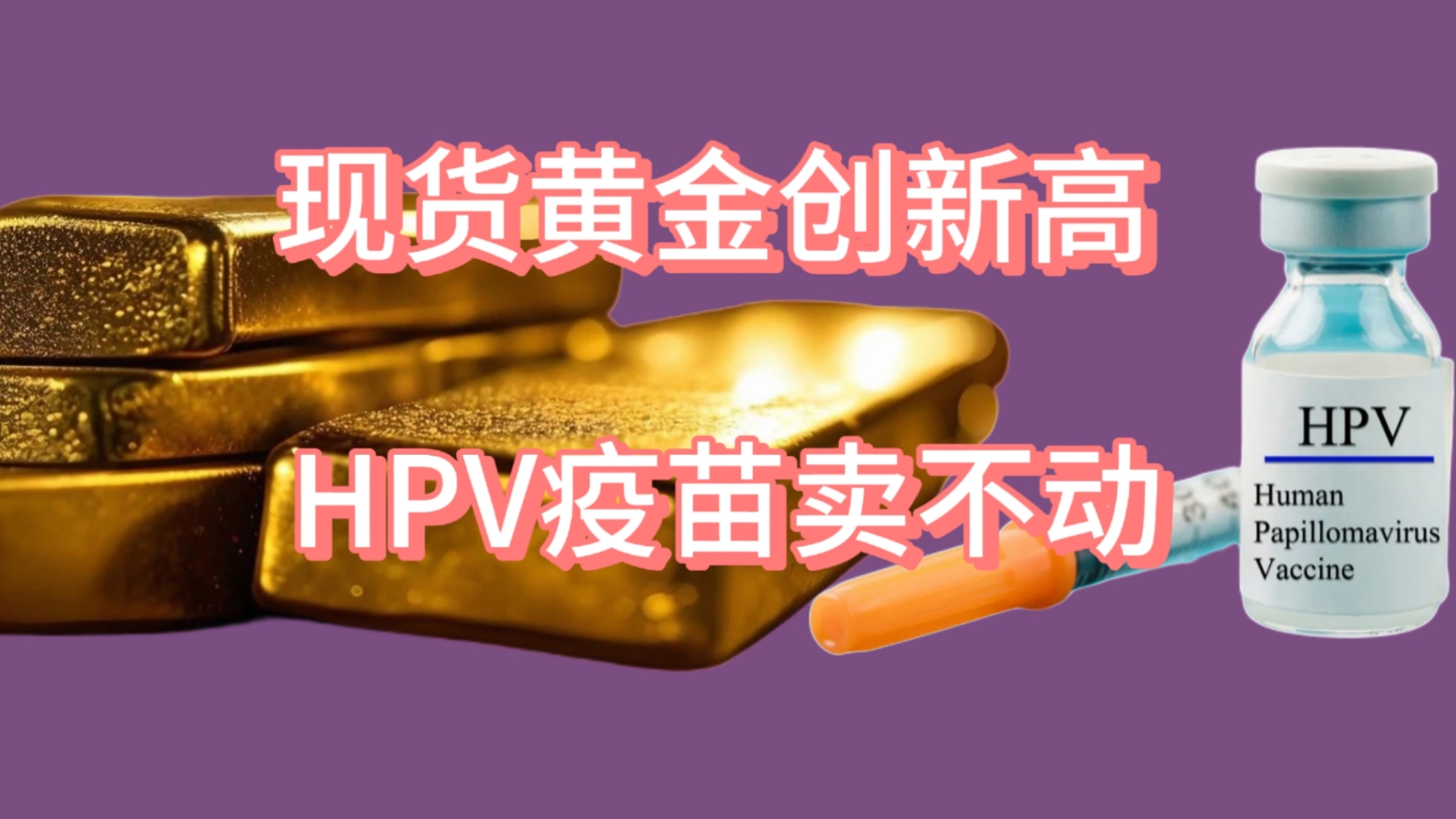 现货黄金创新高 HPV疫苗卖不动哔哩哔哩bilibili