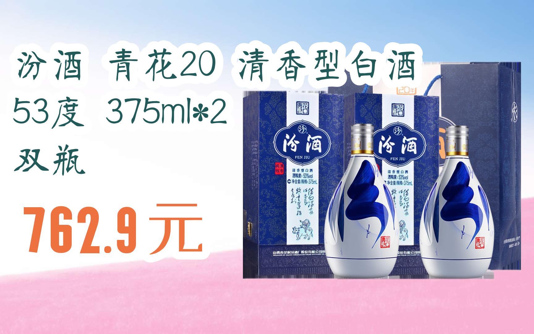 【掃碼領取雙十一特價】 汾酒 青花20 清香型白酒 53度 375ml*2 雙瓶