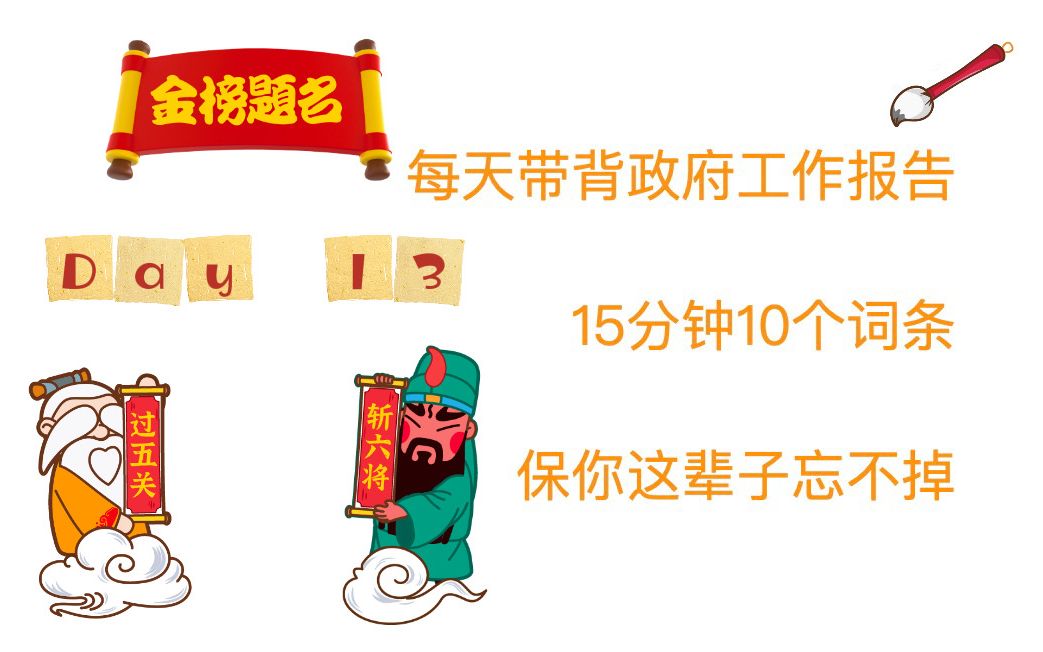 【带你背政工报告】无痛搞定2022政府工作报告,每天15分钟,把知识塞进你的脑子|Day 13哔哩哔哩bilibili