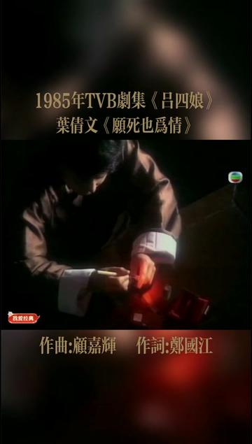 1985年01月07日播出的TVB电视剧《吕四娘》是一部由李添胜执导,郑裕玲、任达华、吕良伟等主演的历史电视剧.该电视剧主要讲述了康熙年间清宫与民...