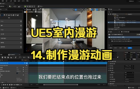 UE5室内漫游教程14.制作漫游动画哔哩哔哩bilibili