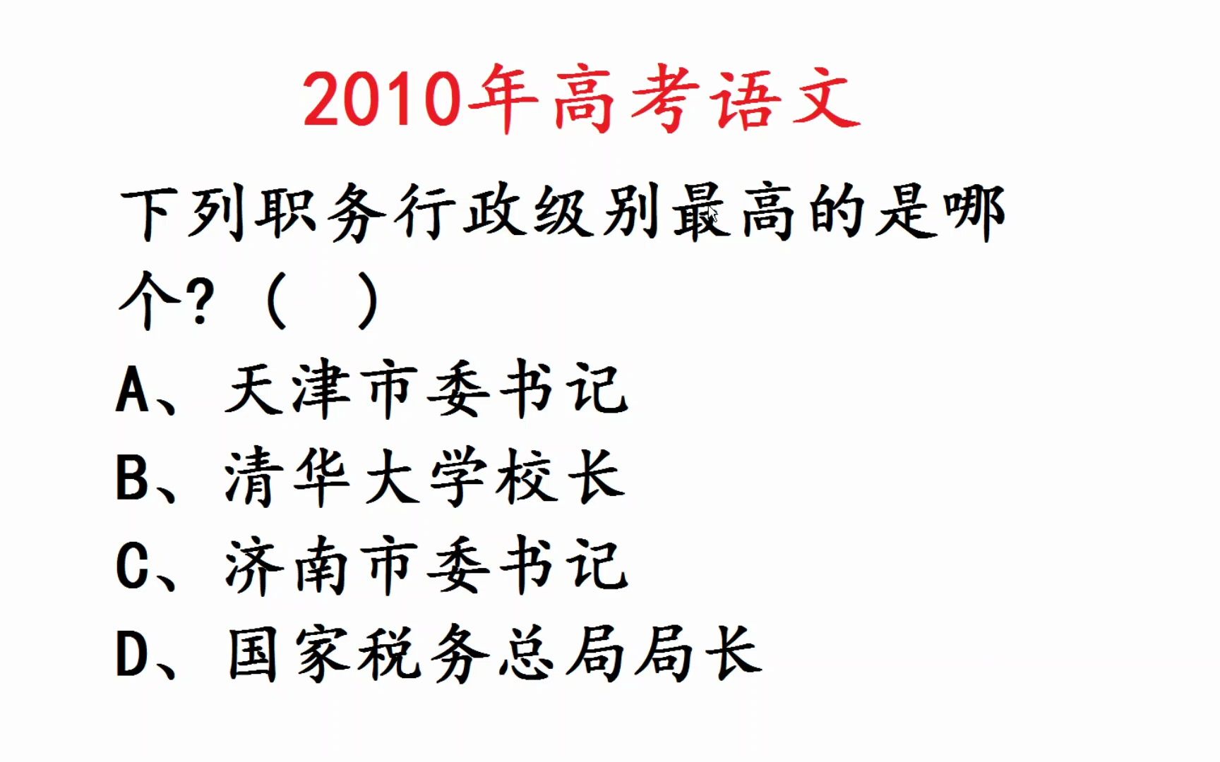 2010年高考语文:天津市委书记和清华大学校长哪个行政级别高?哔哩哔哩bilibili