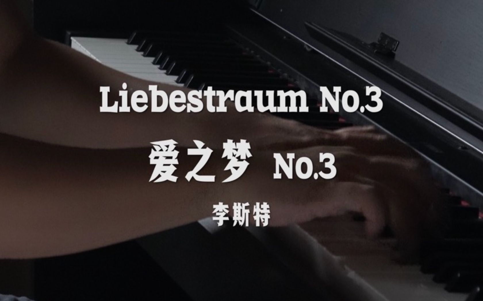 [图]业余玩家猛干李斯特爱之梦 Liebestraum No.3