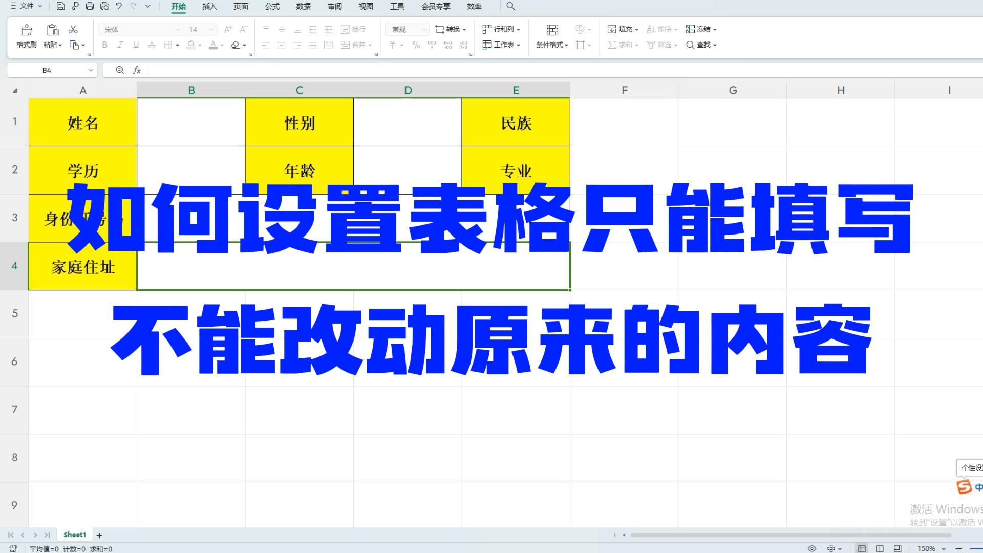 Excel技能如何设置表格只能填写且不能修改原来的内容哔哩哔哩bilibili