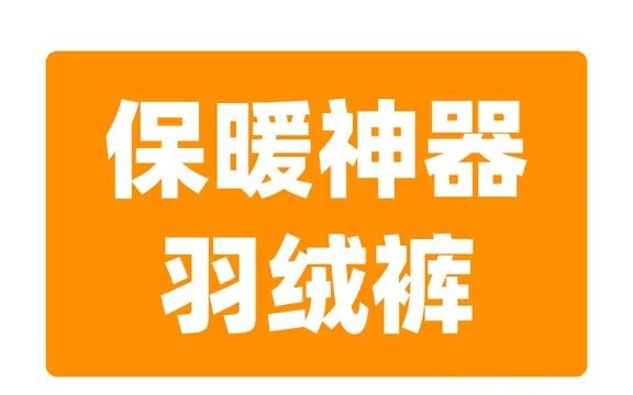 【户外】羽绒裤是冬季保暖非常好的选择 户外装备哔哩哔哩bilibili