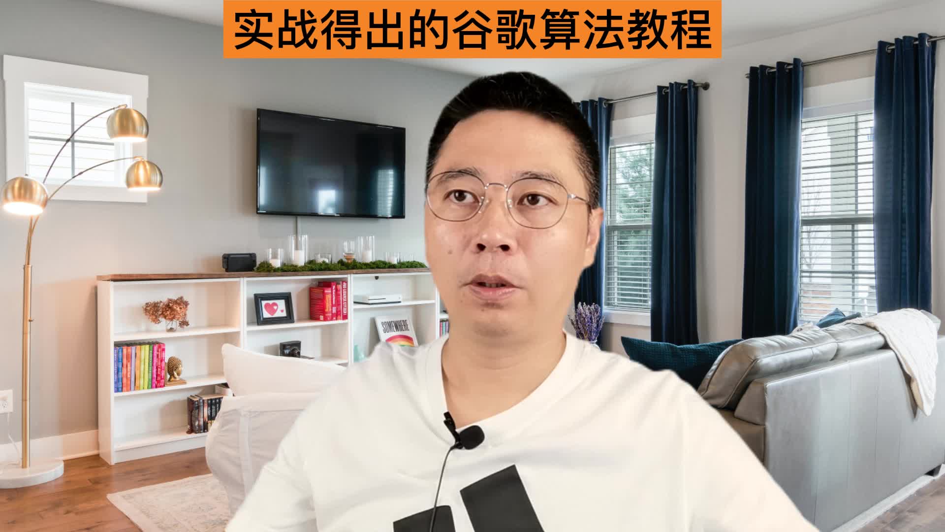 实战得出的谷歌算法教程.哔哩哔哩bilibili