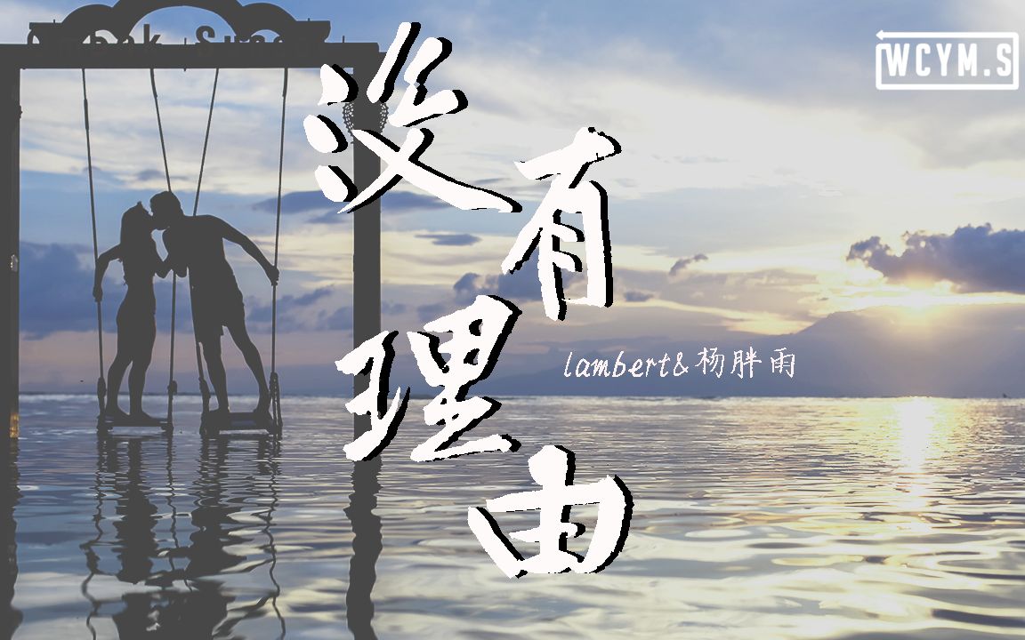 lambert&杨胖雨  没有理由 (完整版)【动态歌词/Lyrics Video】哔哩哔哩bilibili