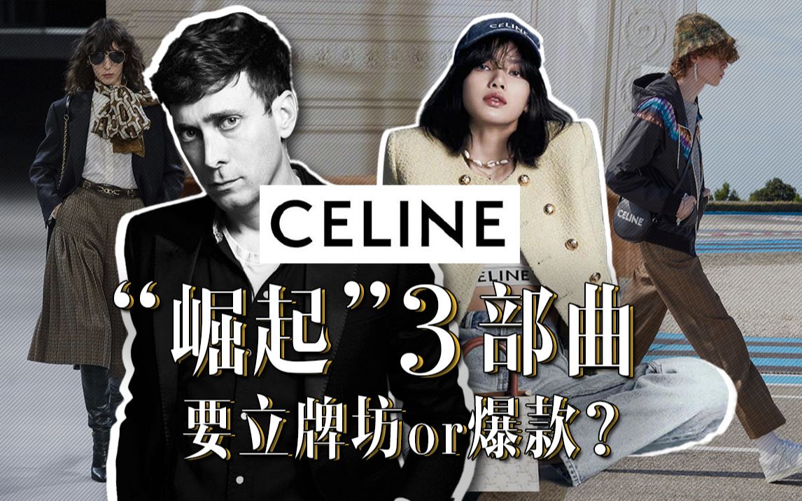 hedi slimane与celine的"爱恨交织"3部曲!_哔哩哔哩_bilibili