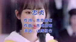 最炫彝族风【忠贞】哔哩哔哩bilibili