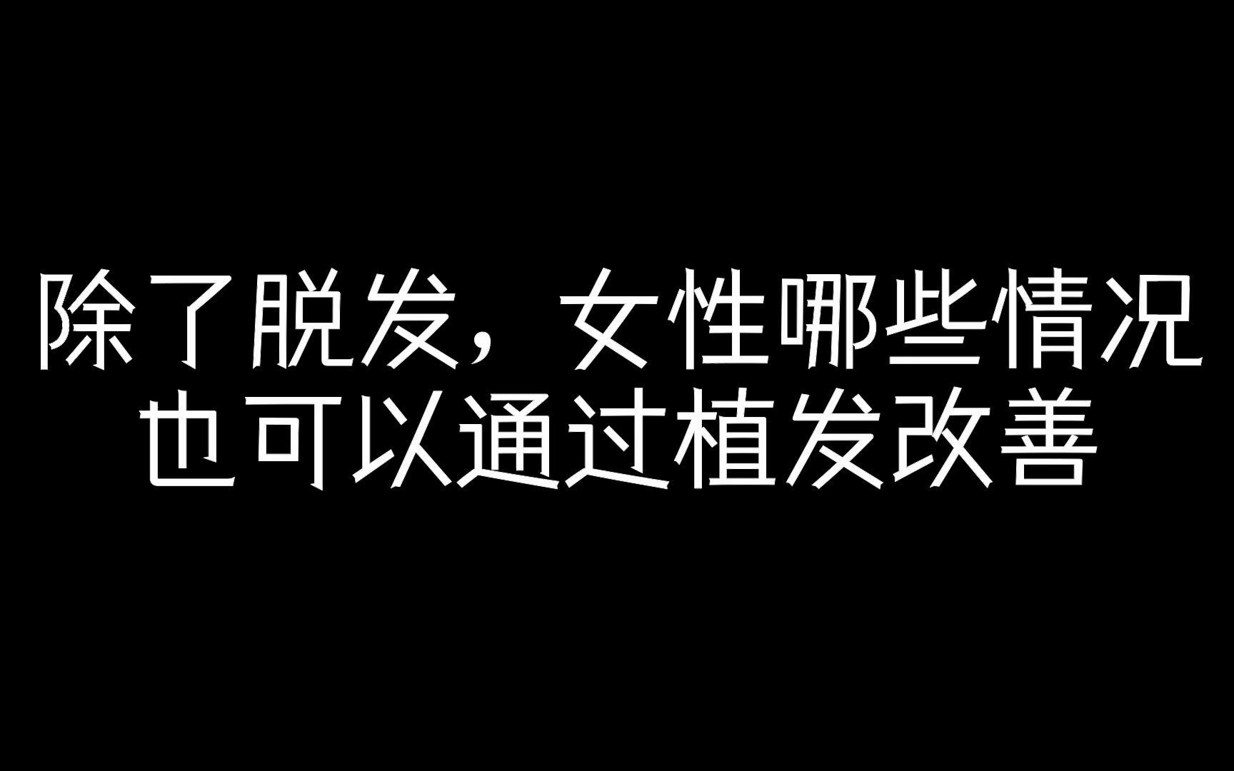 女生这些情况下即使没有脱发也可以做植发的哔哩哔哩bilibili