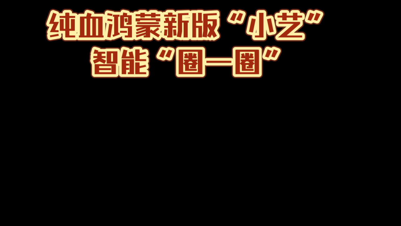 华为纯血鸿蒙新版“小艺”上线!智能“圈一圈”还不错呦?哔哩哔哩bilibili