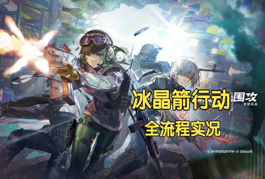 【明日方舟】挚友,是你的借口.彩六二期剧情全流程实况.