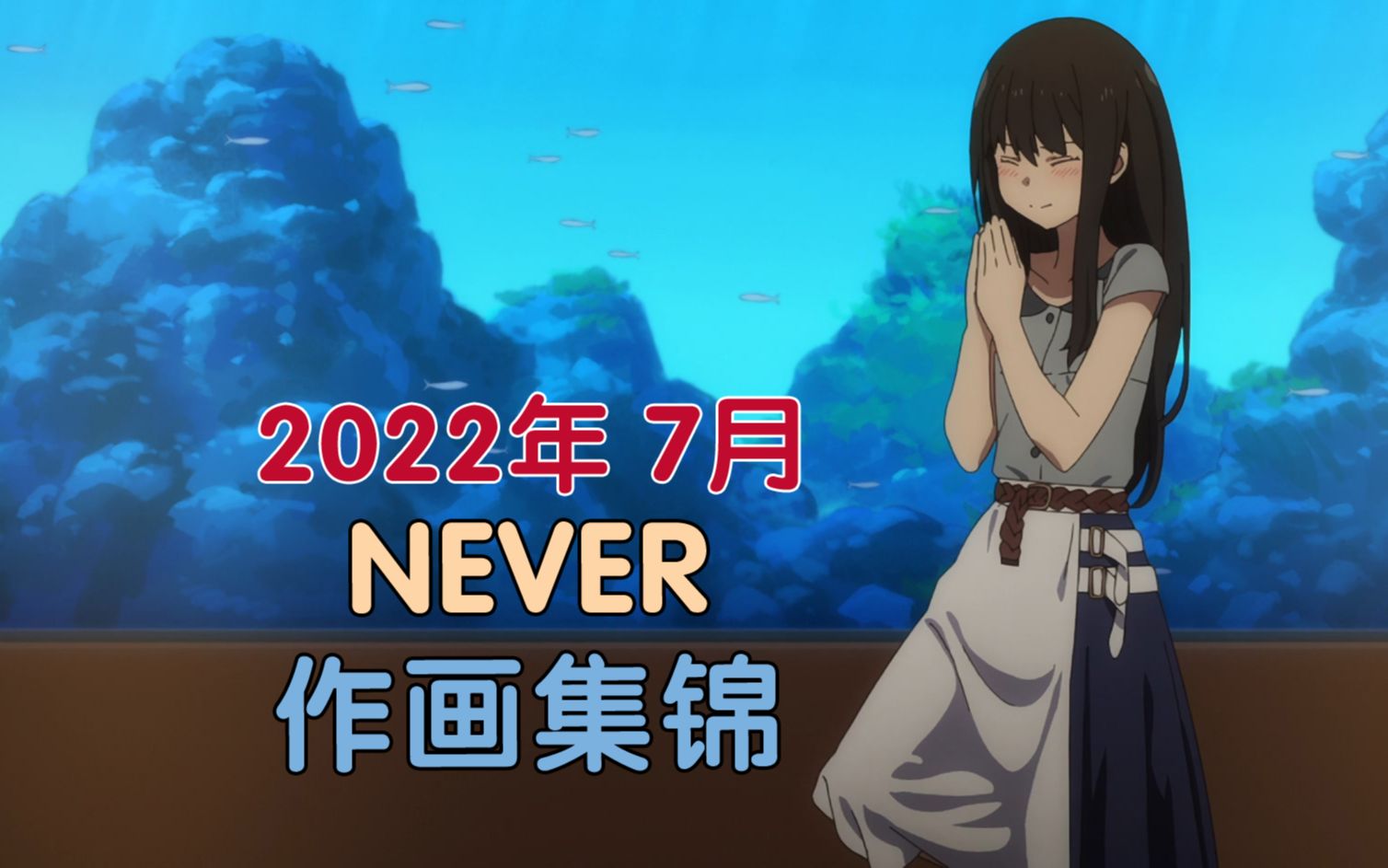 2022年7月NEVER作画集锦哔哩哔哩bilibili