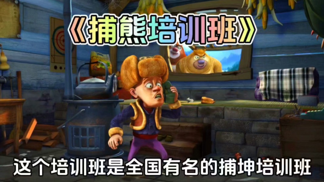 熊出没中熊大熊二阻止光头强去捕熊培训班这集你还记得吗?