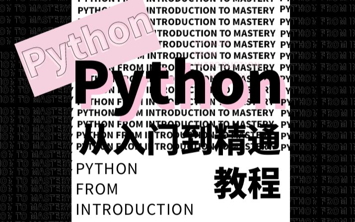 【第十九节】免费Python教程自学全套编程教学视频零基础入门AI网络爬虫课程 喜欢的朋友素质三连!每天都会免费发放发课程哔哩哔哩bilibili