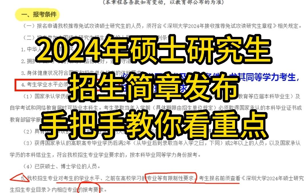 [图]2024年硕士研究生招生简章发布，一些不得不看的重点，详细讲解！