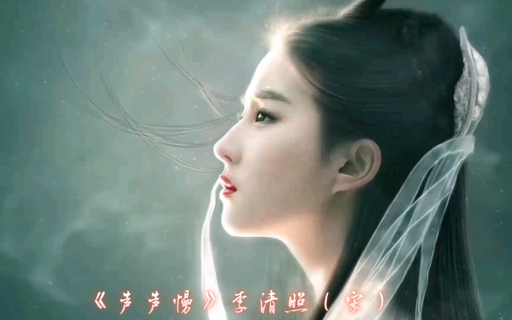 《声声慢》李清照