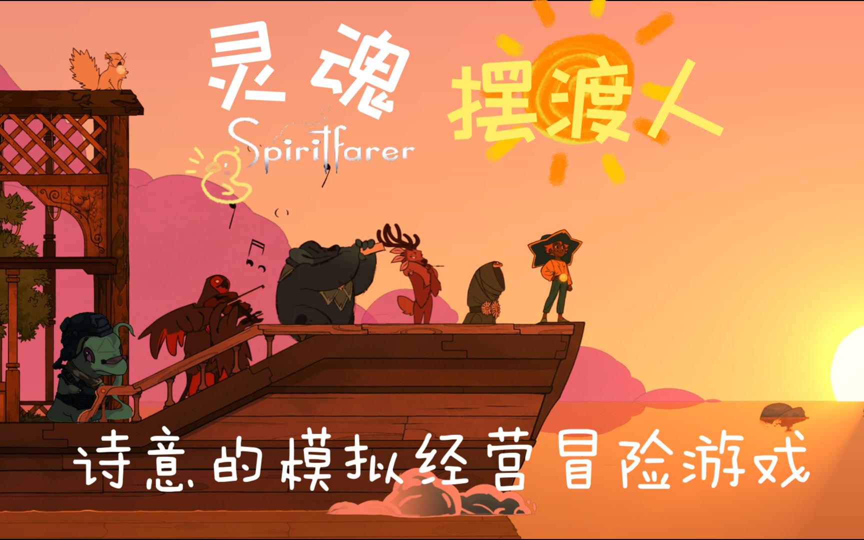 《灵魂摆渡人》spiritfarer试玩| 一场灵魂接引深入人心的模拟经营