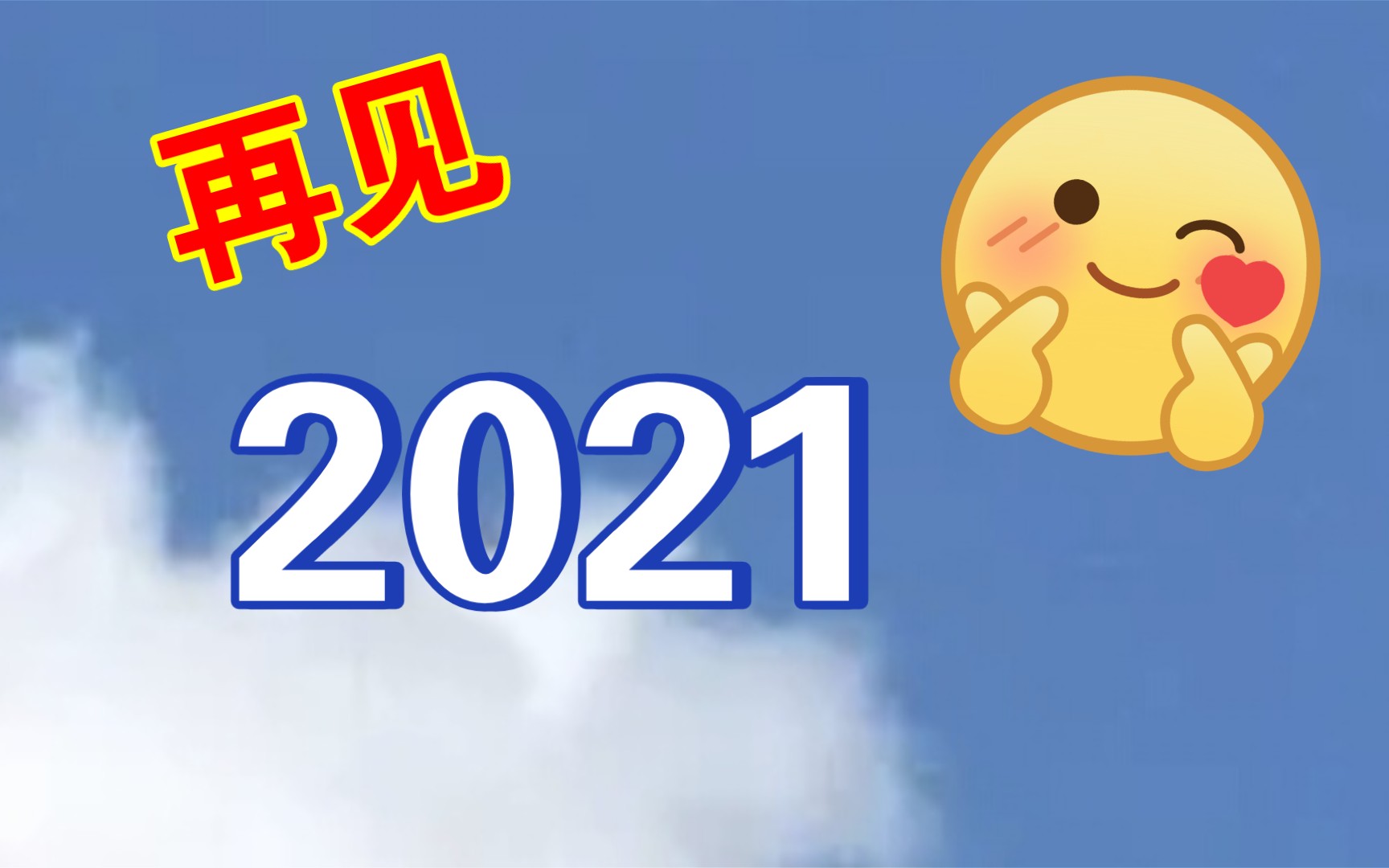 再见2021 祖国如此强大