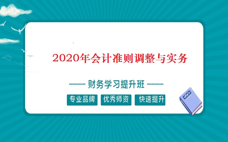 2020年会计准则调整与实务哔哩哔哩bilibili