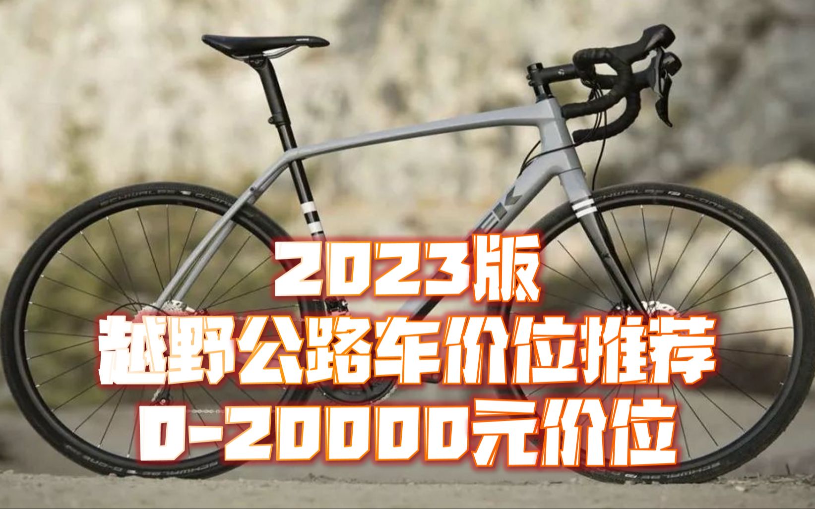 【已完结】2023年越野公路车价位推荐 20000元以内价位哔哩哔哩bilibili