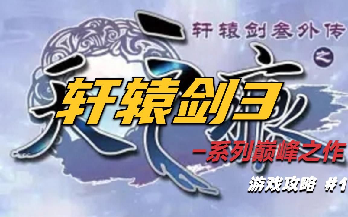 轩辕剑3天之痕全收集攻略(合集)哔哩哔哩bilibili