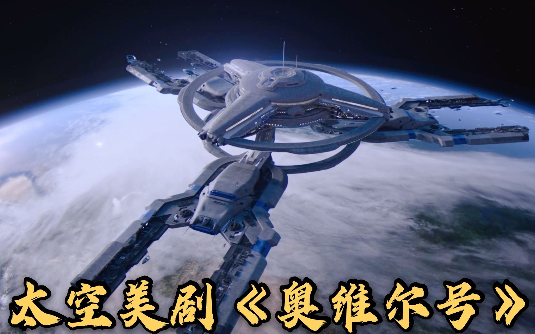 [图]The.Orville一部堪比星际迷航的科幻美剧《奥维尔号》，带你探索浩瀚宇宙